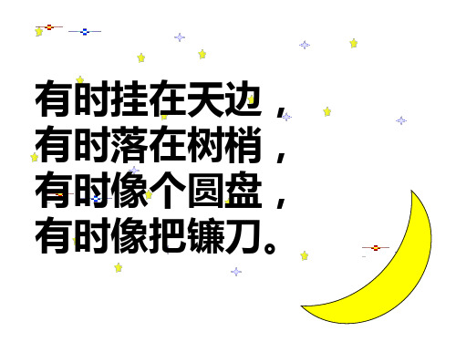 人教版一年级上册语文《小小的船》教学课件