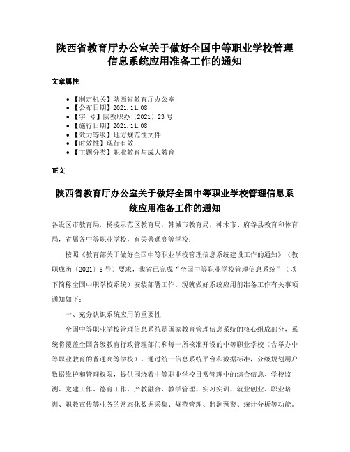 陕西省教育厅办公室关于做好全国中等职业学校管理信息系统应用准备工作的通知