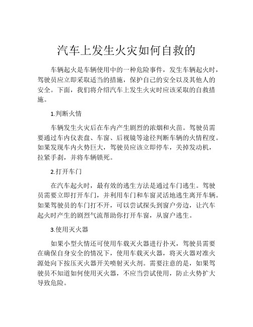 汽车上发生火灾如何自救的