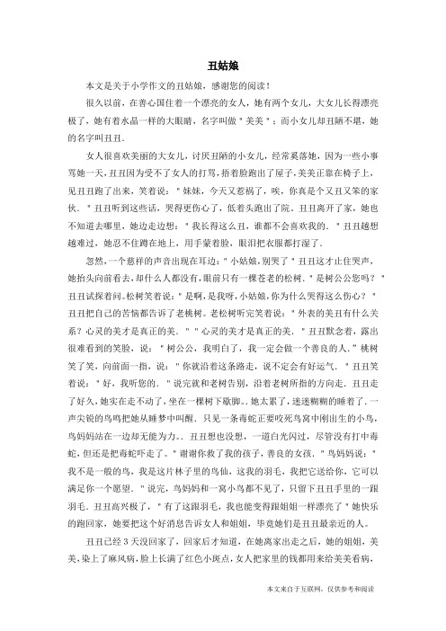 丑姑娘_小学作文