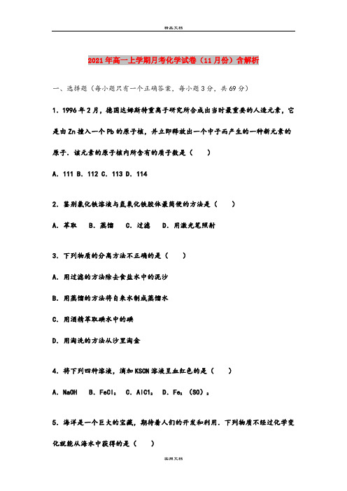 2021年高一上学期月考化学试卷(11月份)含解析