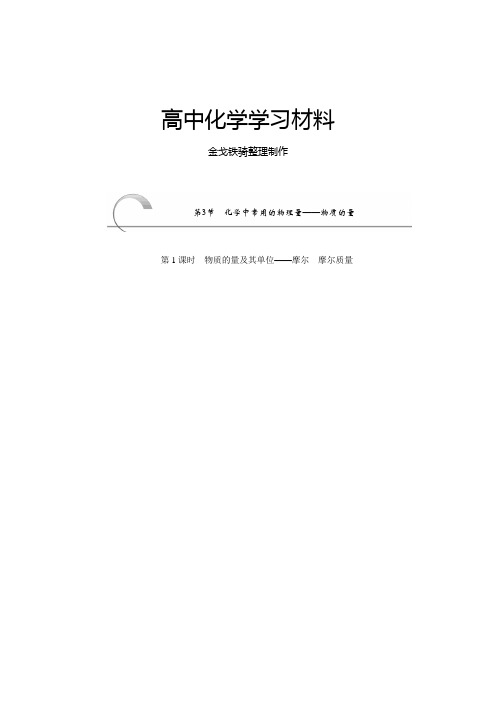 鲁科版高中化学必修一1.3化学中常用的物理量——物质的量