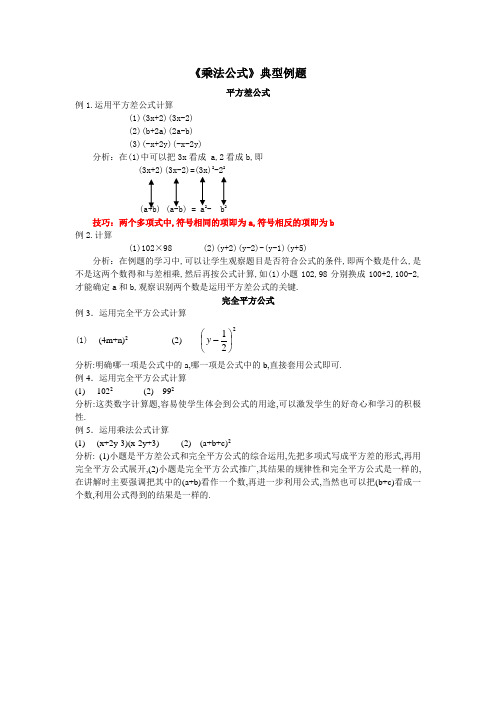 《152乘法公式》典型例题