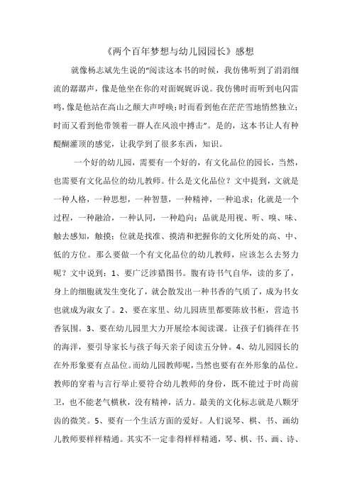 靠山居王淑《两个百年梦想与幼儿园园长》感想