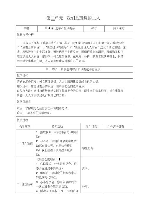 2020部编人教版小学道德与法治五年级上册《我们是班级的主人》教学设计