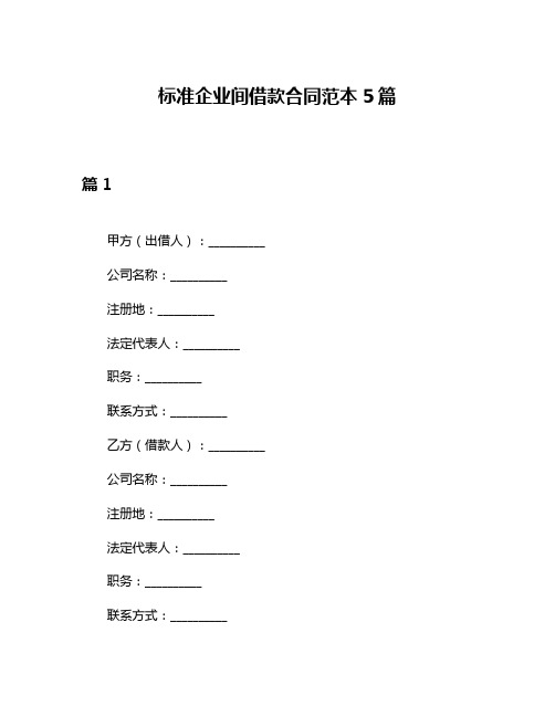 标准企业间借款合同范本5篇