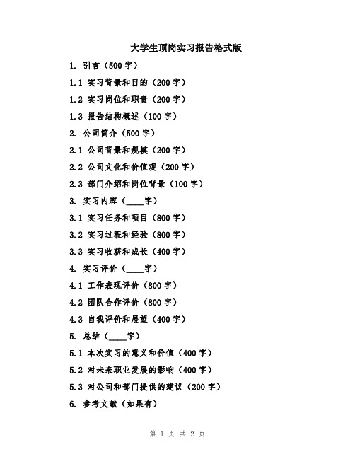 大学生顶岗实习报告格式版