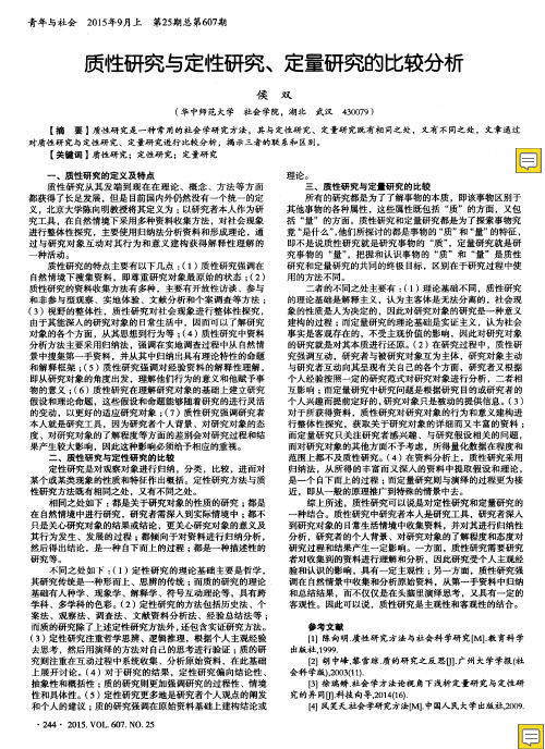 质性研究与定性研究、定量研究的比较分析