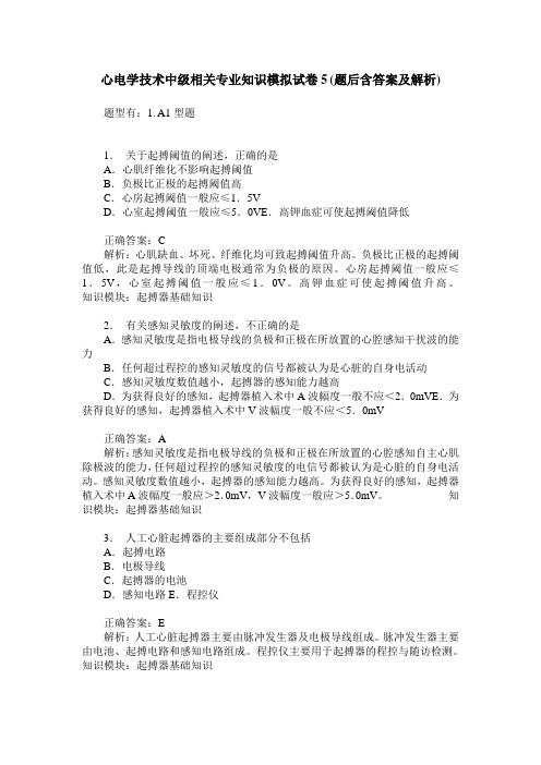 心电学技术中级相关专业知识模拟试卷5(题后含答案及解析)