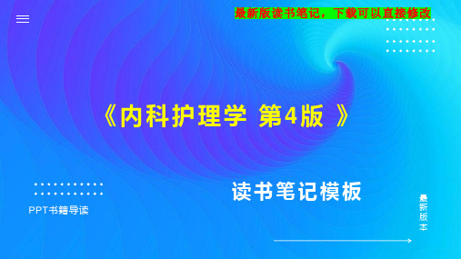 《内科护理学 第4版 》读书笔记思维导图PPT模板下载