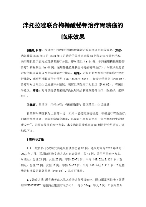 泮托拉唑联合枸橼酸铋钾治疗胃溃疡的临床效果