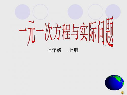 七年级数学实际问题与一元一次方程-球赛积分表问题