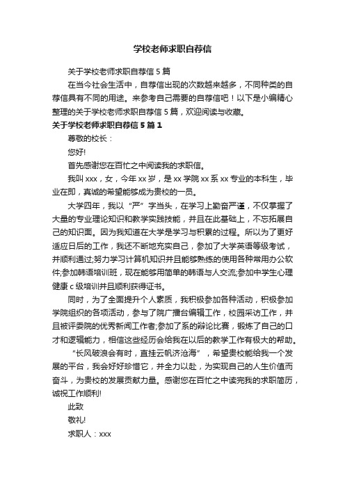 关于学校老师求职自荐信5篇