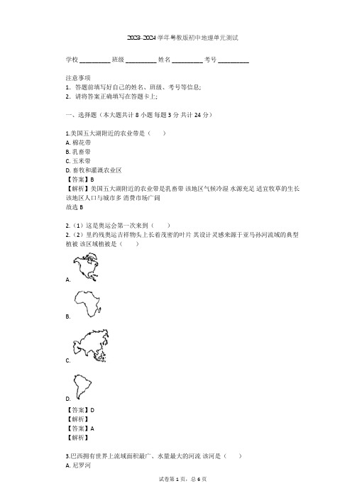 2023-2024学年初中地理粤教版七年级下第9章 美洲单元测试(含答案解析)