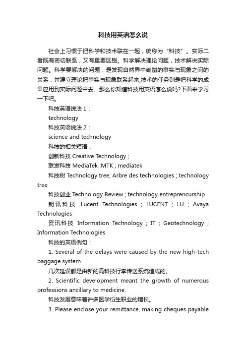 科技用英语怎么说