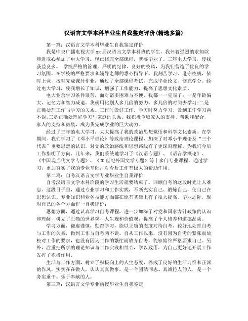 汉语言文学本科毕业生自我鉴定评价(精选多篇)