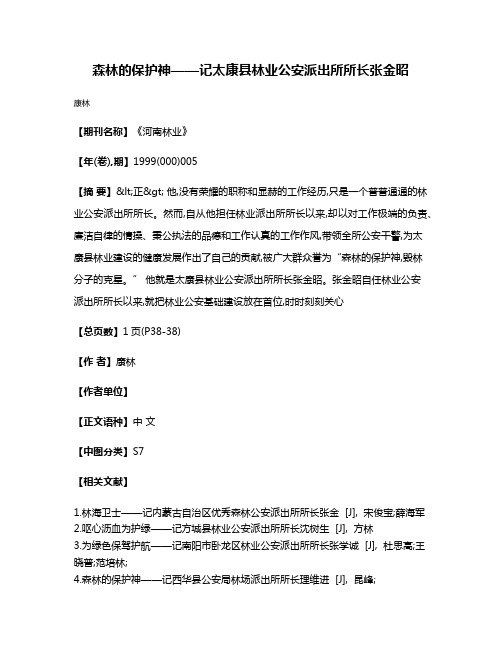 森林的保护神——记太康县林业公安派出所所长张金昭