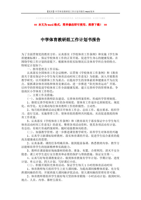 【优质】中学体育教研组工作计划书报告word版本 (2页)