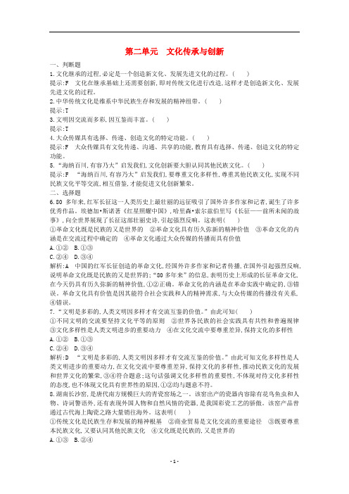 浙江省高中政治 第二单元 文化传承与创新检测试题(含解析)新人教版必修3