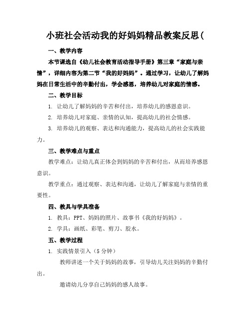 小班社会活动我的好妈妈精品教案反思(