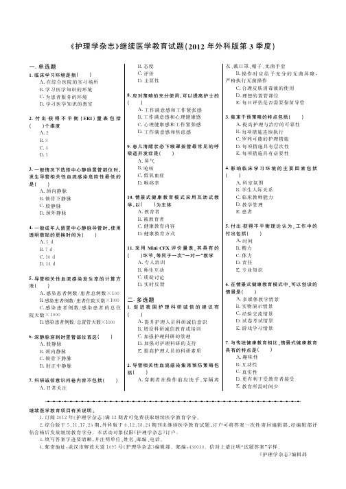 《护理学杂志》继续医学教育试题(2012年外科版第3季度)