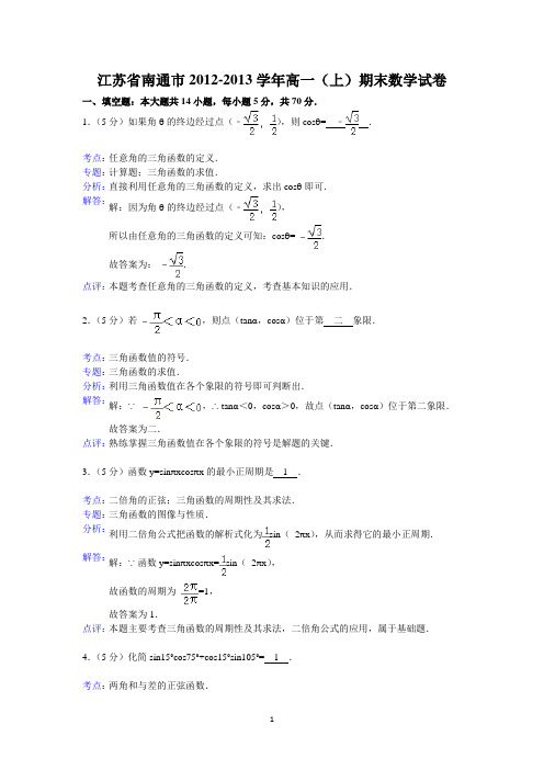 89南通市2012-2013学年高一(上)期末数学试卷