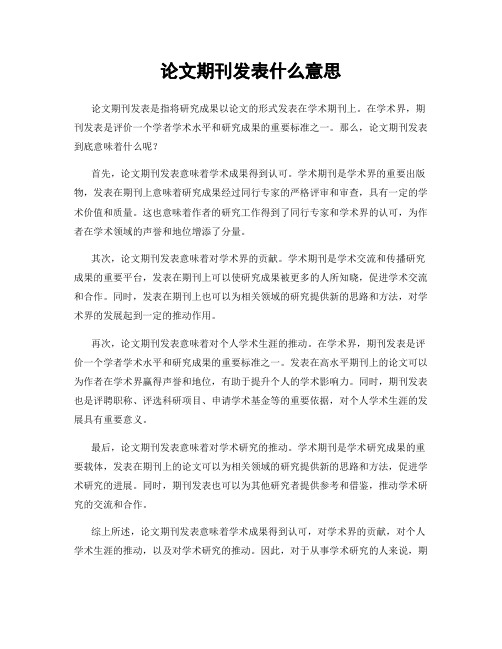 论文期刊发表什么意思