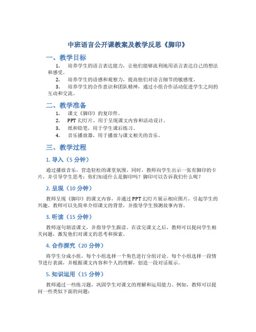 中班语言公开课教案及教学反思《脚印》