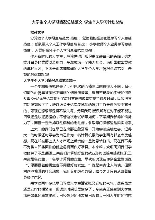 大学生个人学习情况总结范文_学生个人学习计划总结