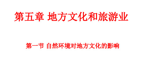 仁爱地理八年级上册第五章第一节 自然环境对地方文化的影响(共20张PPT)