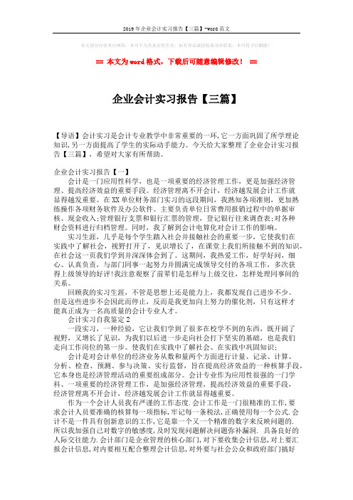 2019年企业会计实习报告【三篇】-word范文 (4页)