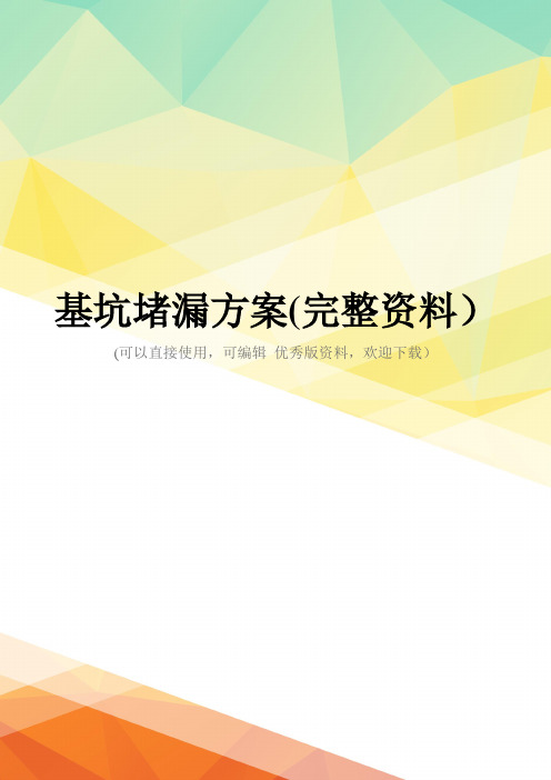 基坑堵漏方案(完整资料)