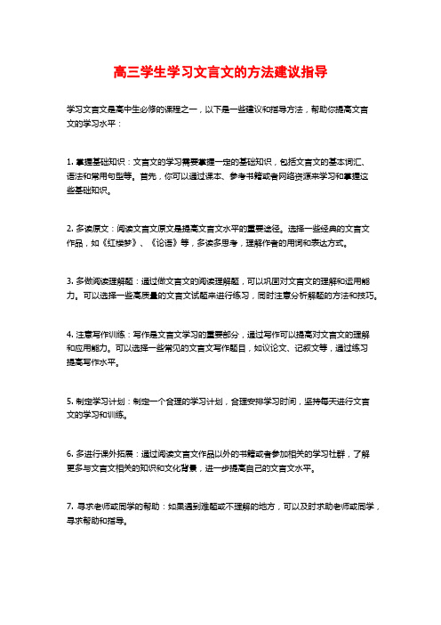 高三学生学习文言文的方法建议指导