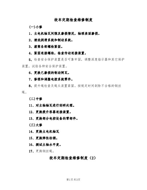 绞车定期检查维修制度（2篇）