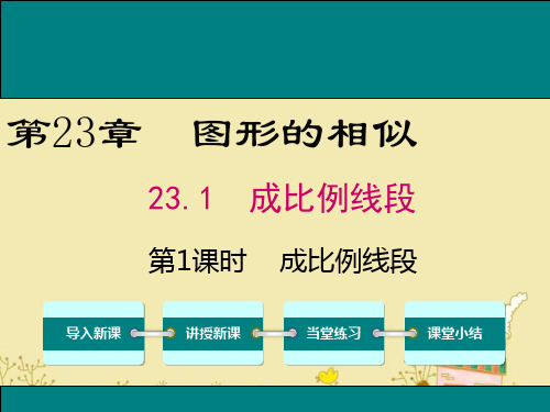 最新华师版九年级数学上23.1成比例线段ppt公开课优质课件