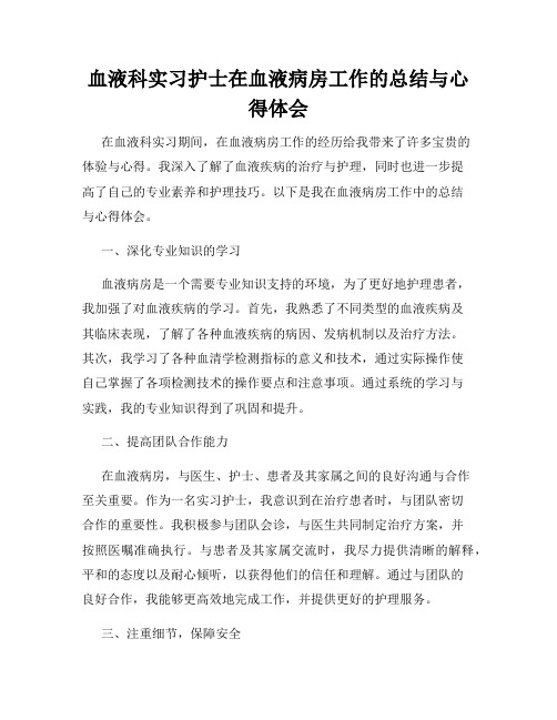 血液科实习护士在血液病房工作的总结与心得体会