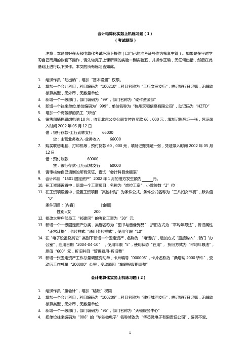 会计电算化实务上机练习题(考试题型)