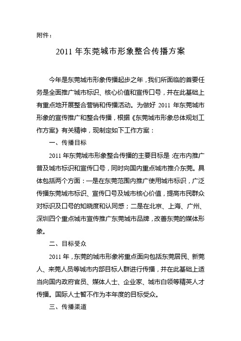 [整理]东莞城市形象整合传播方案.