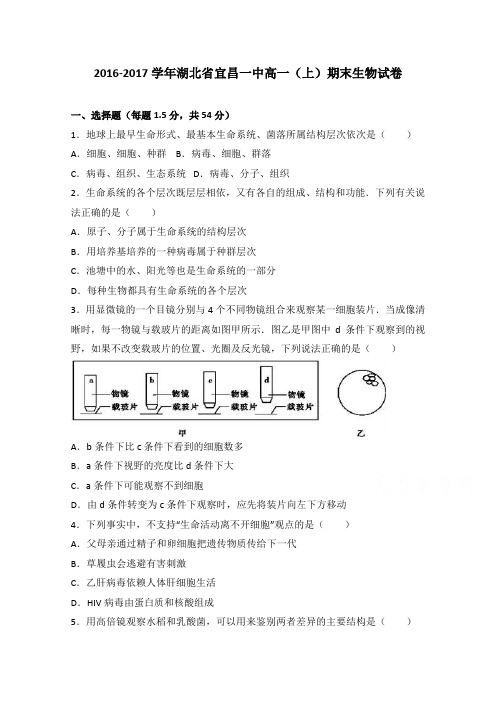 湖北省宜昌一中2018学年高一上学期期末生物试卷 含解