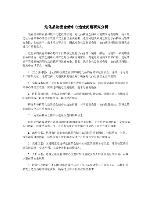 危化品物流仓储中心选址问题研究分析