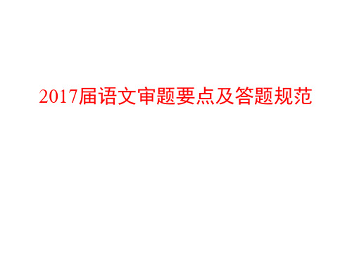 2017届高考语文审题要点及答题规范ppt