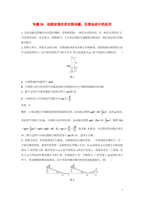 高考物理专题36动能定理在多过程问题往复运动中的应用练习含解析