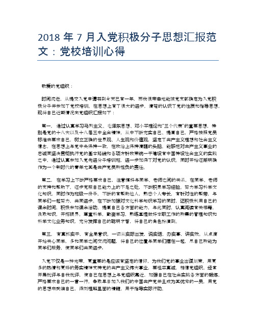 2018年7月入党积极分子思想汇报范文:党校培训心得