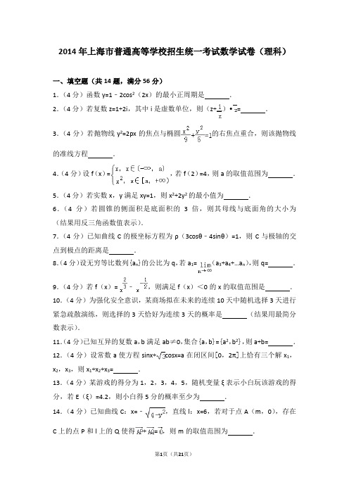 2014年上海市高考数学试卷(理科)(附参考答案+详细解析Word打印版)