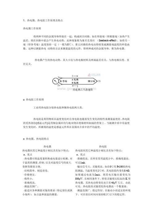 热电偶温度传感器、热电阻温度传感器工作原理及特点