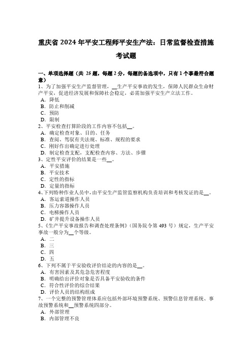 重庆省2024年安全工程师安全生产法：日常监督检查措施考试题