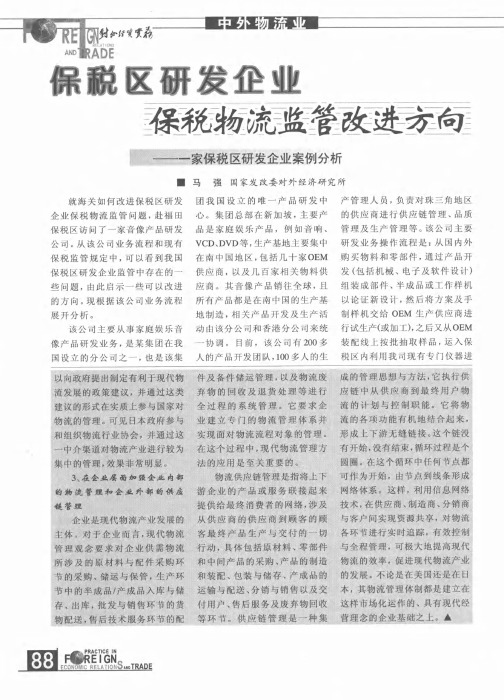 保税区研发企业保税物流监管改进方向——一家保税区研发企业案例分析