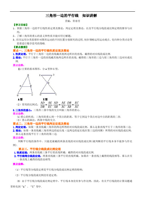 三角形一边的平行线知识讲解