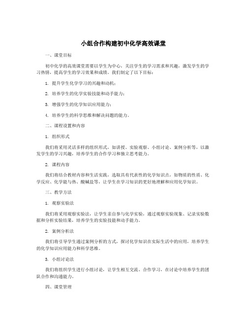 小组合作构建初中化学高效课堂