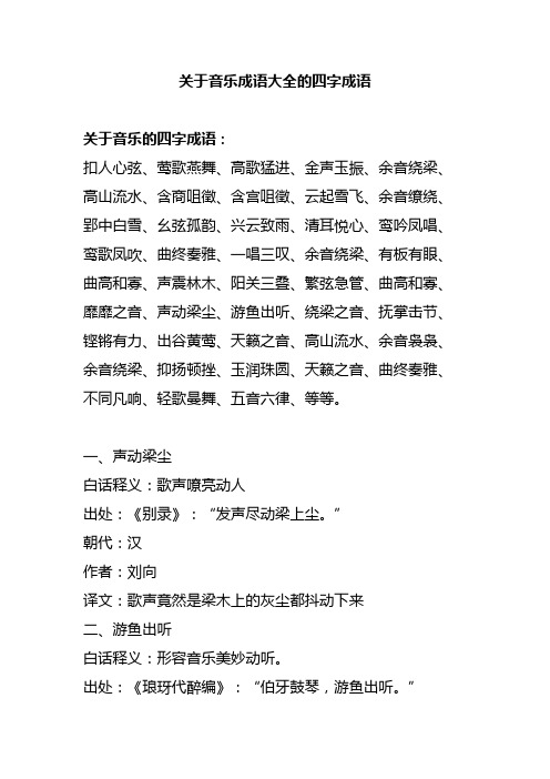 音乐成语大全 四字成语